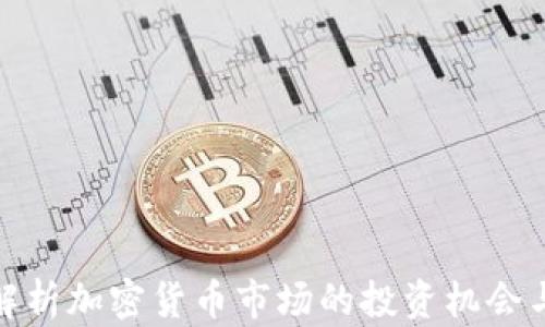 
全面解析加密货币市场的投资机会与风险