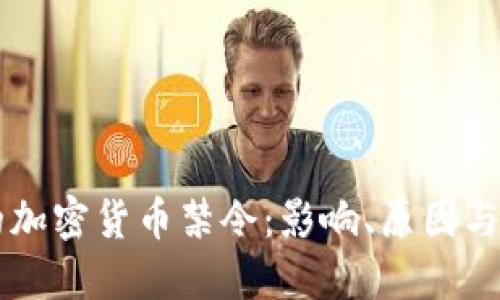 卡塔尔的加密货币禁令：影响、原因与未来展望
